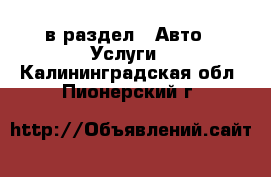  в раздел : Авто » Услуги . Калининградская обл.,Пионерский г.